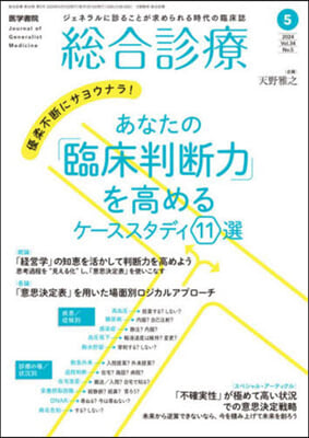 總合診療 2024年5月號