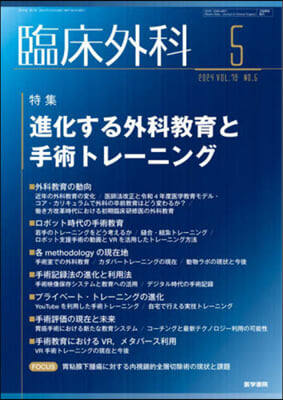 臨床外科 2024年5月號