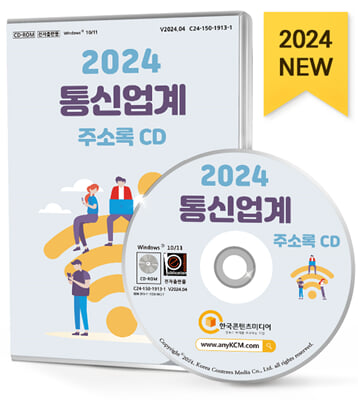 (CD) 2024 통신업계 주소록-CD-ROM 1장