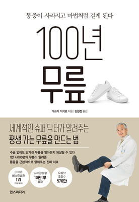 100년 무릎