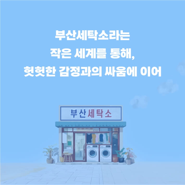 부산 세탁소 - 예스24
