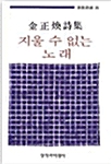 지울 수 없는 노래 : 김정환 시집 - 창비시선 036