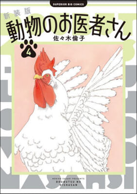 (예약도서) 動物のお醫者さん 新裝版  4