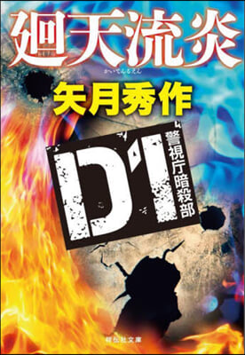 廻天流炎 D1警視廳暗殺部