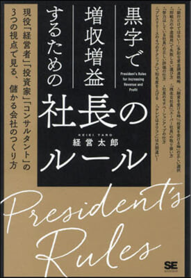 黑字で增收增益するための社長のル-ル