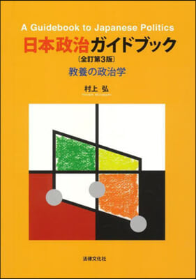 日本政治ガイドブック 全訂第3版