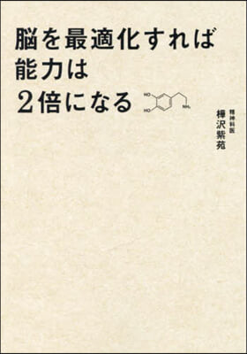 腦を最適化すれば能力は2倍になる