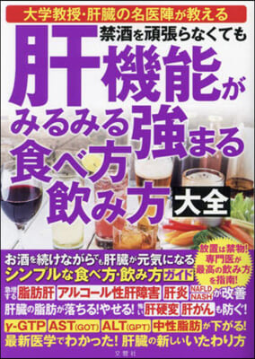 肝機能がみるみる强まる食べ方飮み方大全