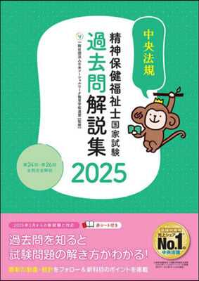 精神保健福祉士國家試驗過去問解說集 2025 