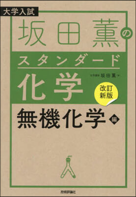 坂田薰のスタンダ-ド化學 無機化學編 改訂新版