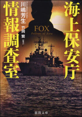 海上保安廳情報調査室 FOX