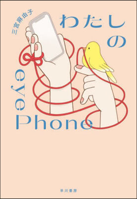 わたしのeyePhone