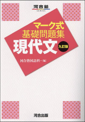 マ-ク式基礎問題集 現代文 9訂版