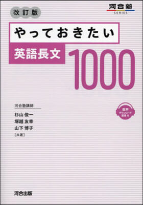 やっておきたい英語長文1000 改訂版