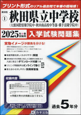 ’25 秋田縣立中學校(大館國際情報學院