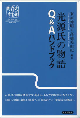 光源氏の物語Q&Aハンドブック