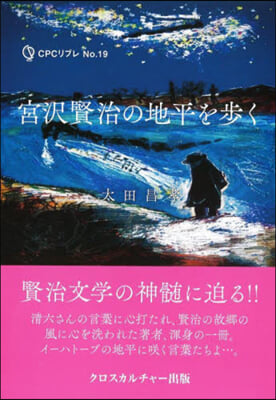 宮澤賢治の地平を步く