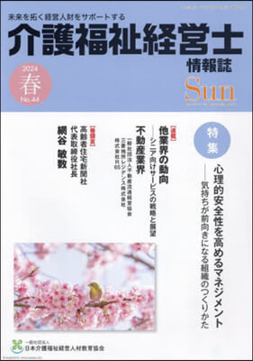 介護福祉經營士情報誌 Sun 44