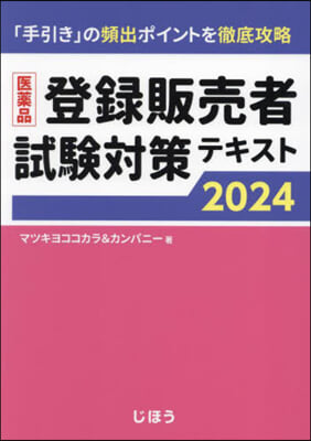 醫藥品登錄販賣者試驗對策テキスト 2024