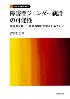 障害者ジェンダ-統計の可能性