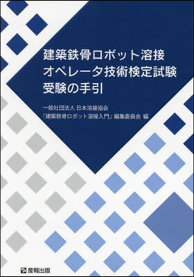 建築鐵骨ロボット溶接オペレ-タ技術檢定試