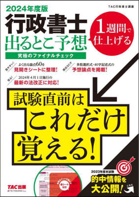 行政書士出るとこ予想究極のファイナルチェック 2024年度  