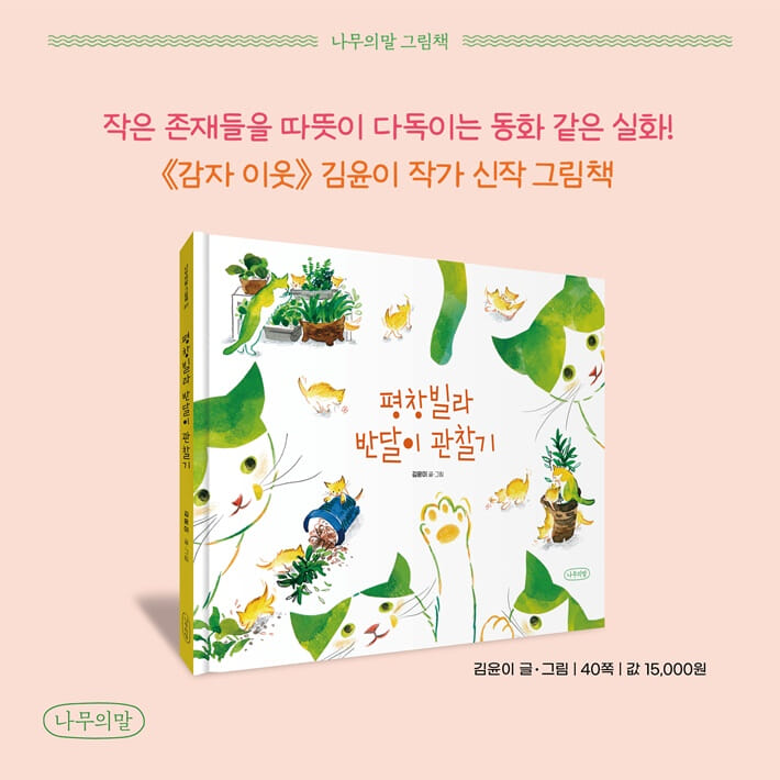 평창빌라 반달이 관찰기 - 예스24