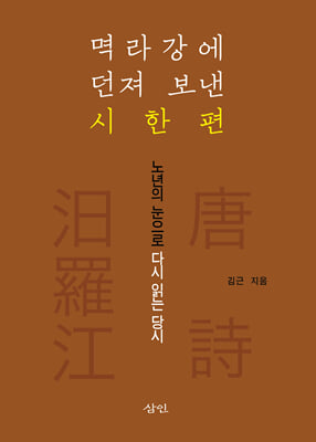 멱라강에 던져 보낸 시 한 편