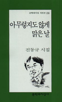 [중고-상] 아무렇지도 않게 맑은 날