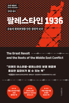 팔레스타인 1936 : 오늘의 중동분쟁을 만든 결정적 순간 - 현대사의 결정적 순간들