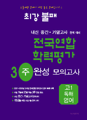 최강불패 내신 중간&#183;기말대비 전국연합 학력평가 3주 완성 고1 영어독해 (2024년)