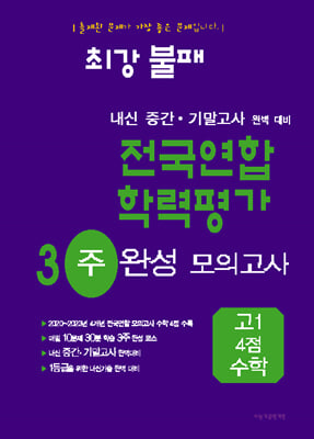 최강불패 내신 중간&#183;기말대비 전국연합 학력평가 3주 완성 고1 4점 수학 (2024년)