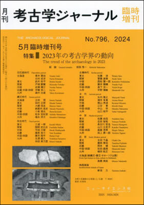 考古學ジャ-ナル增刊 2024年5月號