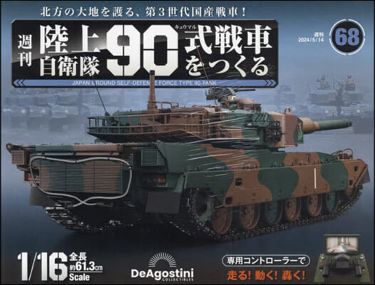 陸上自衛隊90式戰車全國版 2024年5月14日號