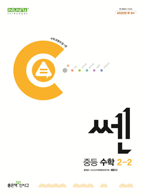 신사고 쎈 중등 수학 2-2 (2025년)