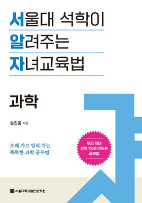 서울대 석학이 알려주는 자녀 교육법 : 과학