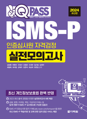 2024 원큐패스 ISMS-P 인증심사원 자격검정 실전모의고사