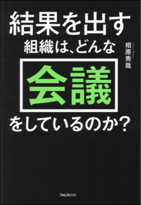 結果を出す組織は,どんな會議をしているのか?