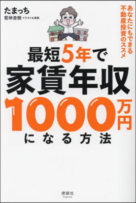 最短5年で家賃年收1000万円になる方法