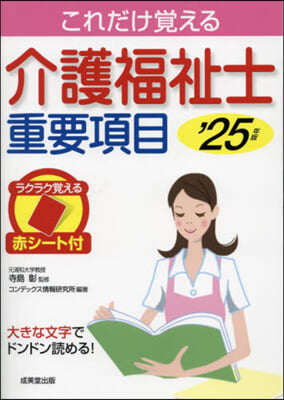 介護福祉士重要項目 2025年版 