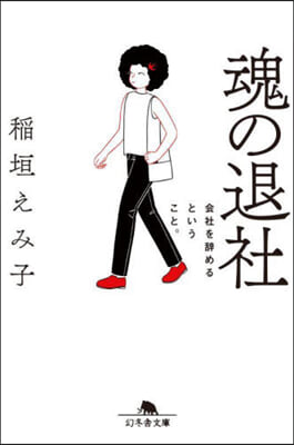 魂の退社 會社を辭めるということ。