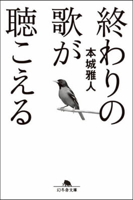 終わりの歌が聽こえる