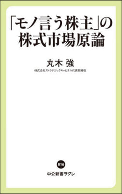 「モノ言う株主」の株式市場原論