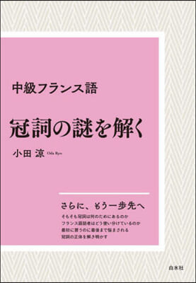 中級フランス語冠詞の謎を解く 新裝版