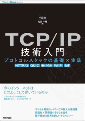 TCP/IP技術入門