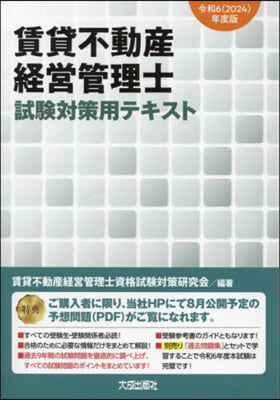 令6 賃貸不動産經營管理士試驗對策用テキ