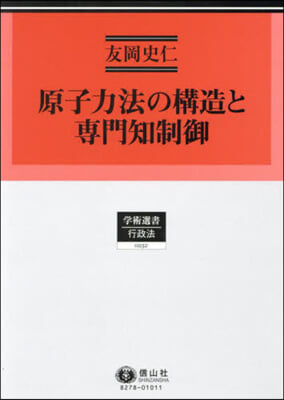 原子力法の構造と專門知制御