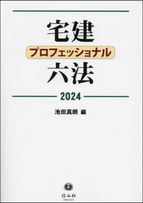 ’24 宅建プロフェッショナル六法