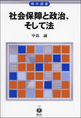 社會保障と政治,そして法