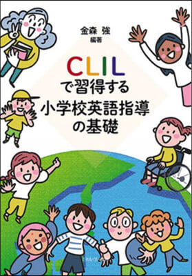 CLILで習得する 小學校英語指導の基礎